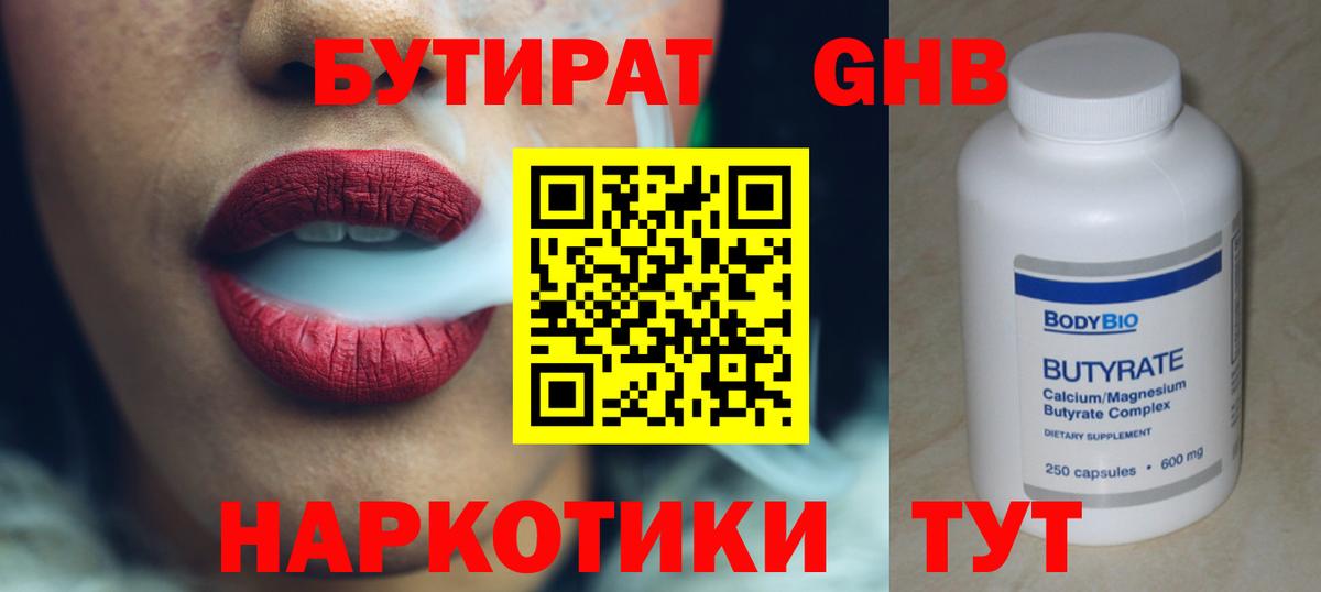 БУТИРАТ  БУТИРАТ BDO 33%  Вход с VPN  Клинцы 